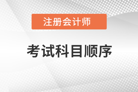 注冊(cè)會(huì)計(jì)師考試科目順序