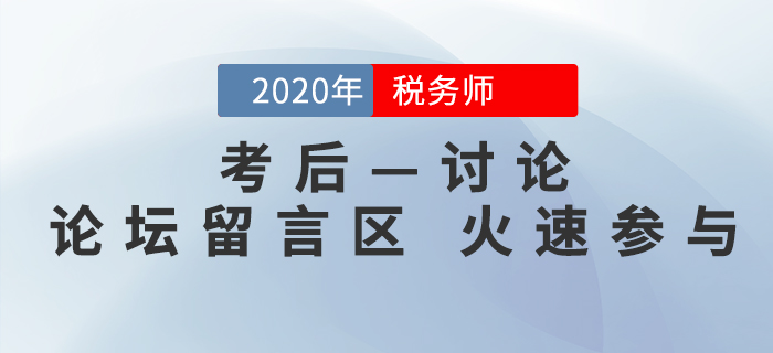 2020年稅務師考后討論區(qū)，考生速來參與！