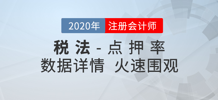 2020年注會(huì)《稅法》東奧名師點(diǎn)押詳情速覽！