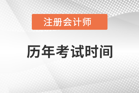 注冊會計(jì)師歷年考試時間