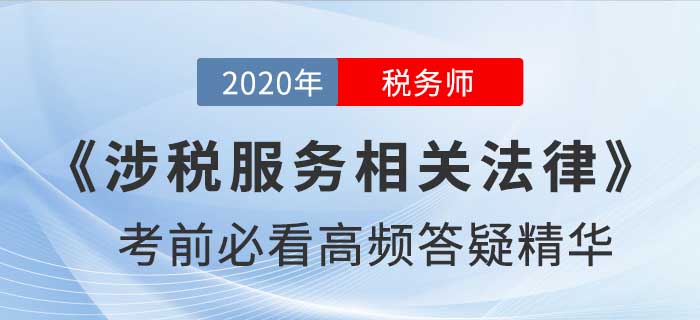 2020年稅務(wù)師《涉稅服務(wù)相關(guān)法律》高頻答疑精華，提分速看！