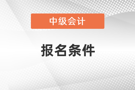 杭州中級會計職稱報名條件2021年公布了嗎？