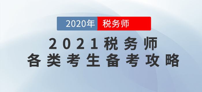 2021年稅務(wù)師考試如何學(xué)才能穩(wěn)通關(guān)？各類考生備考攻略來(lái)了！
