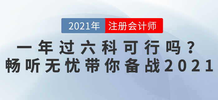 注會考試一年過六科可行嗎？暢聽無憂班，帶你輕松備戰(zhàn)2021