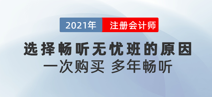 聽(tīng)說(shuō)東奧注會(huì)暢聽(tīng)無(wú)憂班可以多年暢聽(tīng)？為什么要選擇暢聽(tīng)無(wú)憂班？