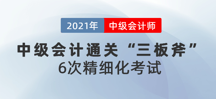 中級會計通關(guān)三板斧：6次精細化考試