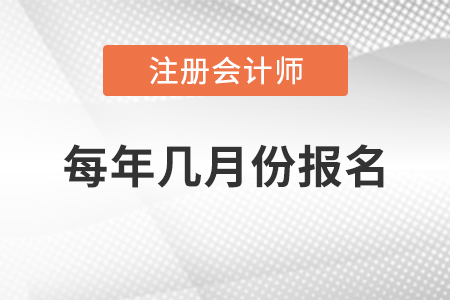 注冊(cè)會(huì)計(jì)師每年幾月份報(bào)名