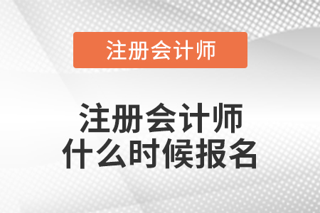 注冊會(huì)計(jì)師什么時(shí)候報(bào)名