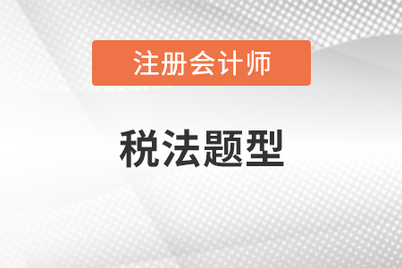 注冊會計(jì)師稅法題型