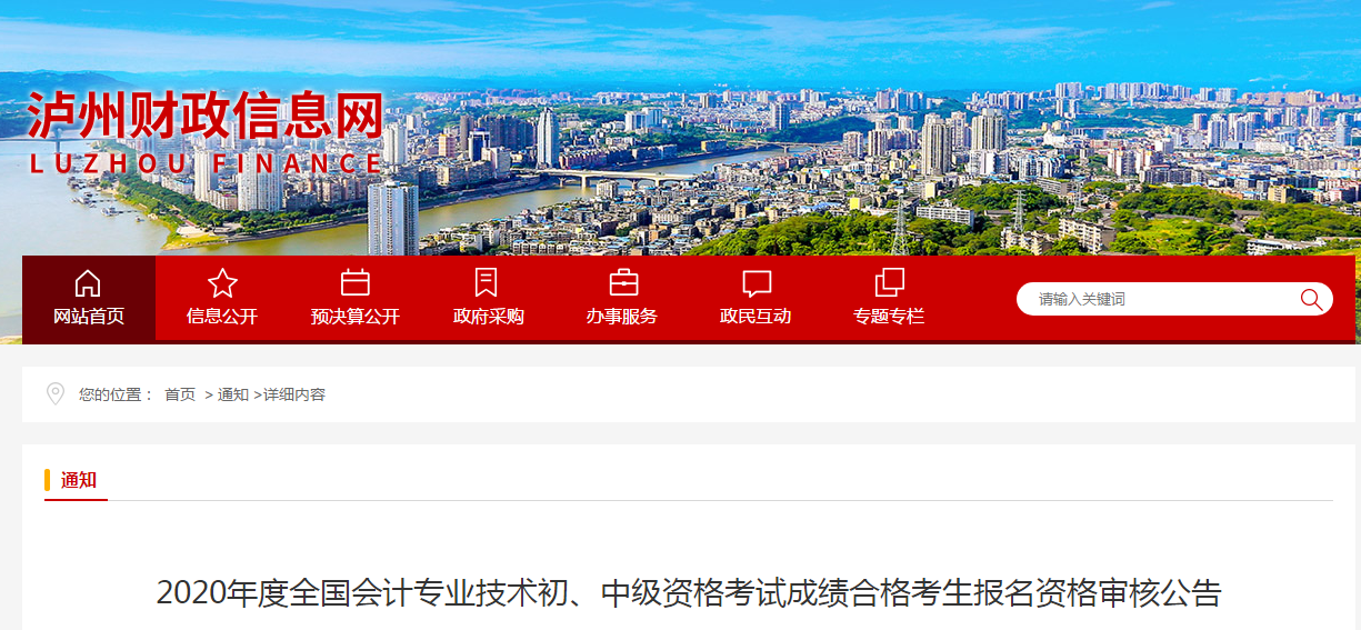 四川省瀘州市2020年中級(jí)會(huì)計(jì)成績(jī)合格考生報(bào)名資格審核公告