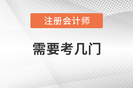 注冊(cè)會(huì)計(jì)師需要考幾門