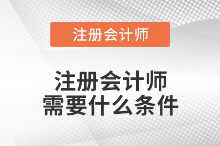 注冊會計師需要什么條件