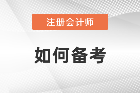 2021年注冊(cè)會(huì)計(jì)師怎么備考