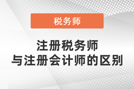 注冊稅務師和注冊會計師有什么區(qū)別