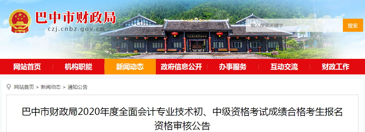 四川省巴中市2020年中級會(huì)計(jì)成績合格考生報(bào)名資格審核公告