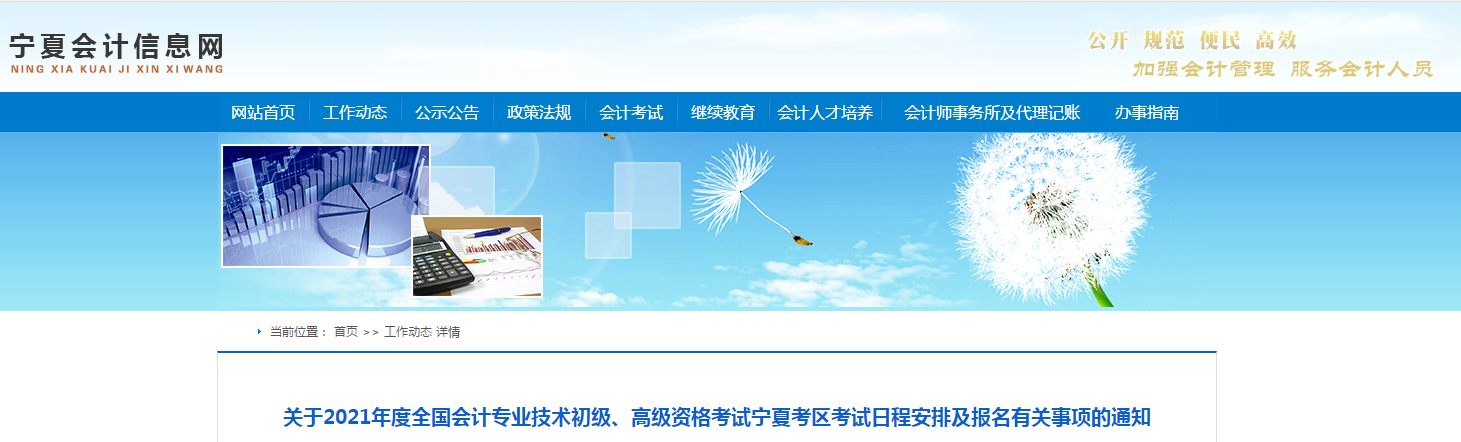 寧夏回族自治區(qū)2021年高級(jí)會(huì)計(jì)師考試報(bào)名簡(jiǎn)章已公布！