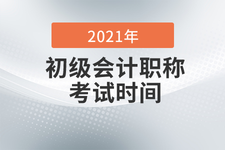 黑龍江2021年初級(jí)會(huì)計(jì)考試時(shí)間已公布