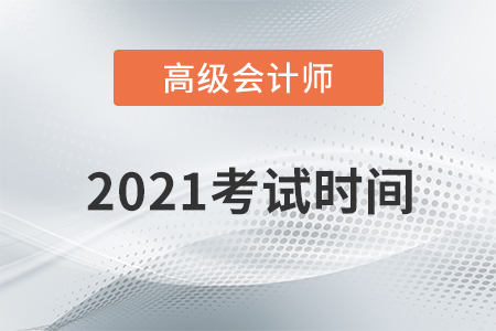 重磅通知！2021年高級會計師考試時間為5月15日！