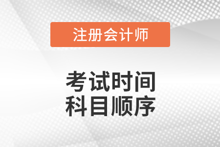 2021年注會(huì)考試時(shí)間科目順序