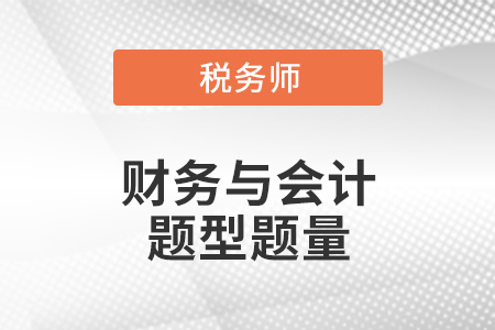 注冊稅務(wù)師財務(wù)與會計題型題量