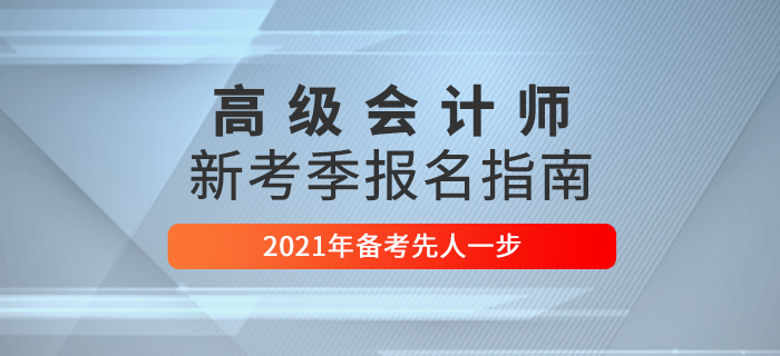 2021年高級(jí)會(huì)計(jì)師考試報(bào)名指南，這些問(wèn)題要了解！
