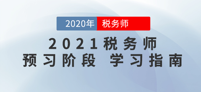 2021年稅務(wù)師考試預(yù)習(xí)階段這樣學(xué)，事半功倍！