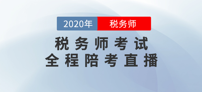 2020年稅務(wù)師考試全程陪考直播 2020年稅務(wù)師考試全程陪考直播