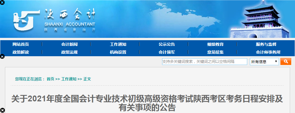 陜西省2021年高級會計師考試報名簡章已公布！