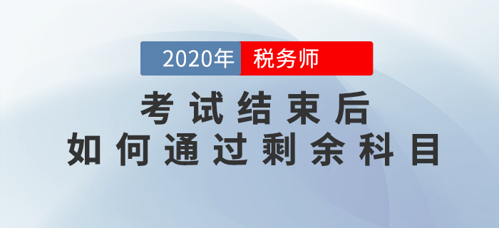 2020年稅務(wù)師考試結(jié)束后，如何<span style=
