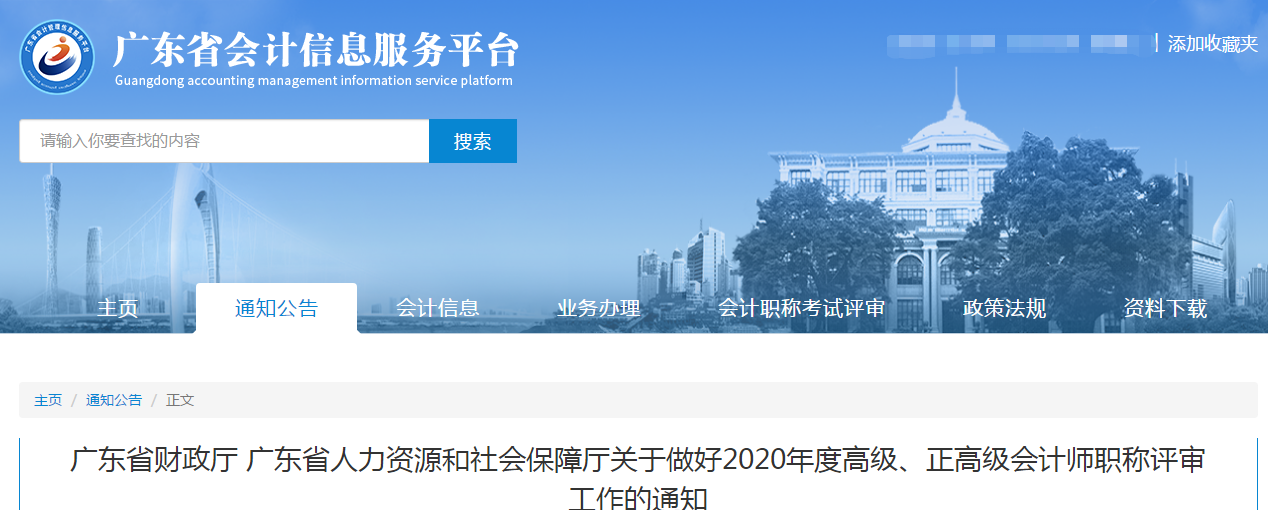 廣東省2020年高級(jí)、正高級(jí)會(huì)計(jì)師職稱(chēng)評(píng)審工作的通知