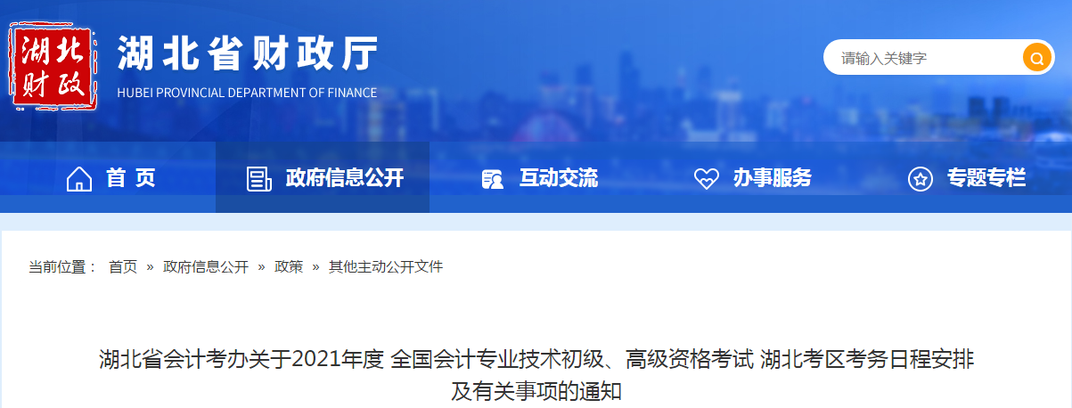 湖北省2021年高級(jí)會(huì)計(jì)師考試報(bào)名簡(jiǎn)章已公布！