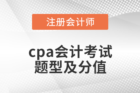 cpa會(huì)計(jì)考試題型及分值