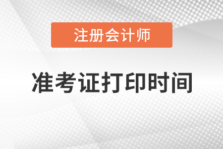 cpa準(zhǔn)考證打印時(shí)間2020年哪一天？