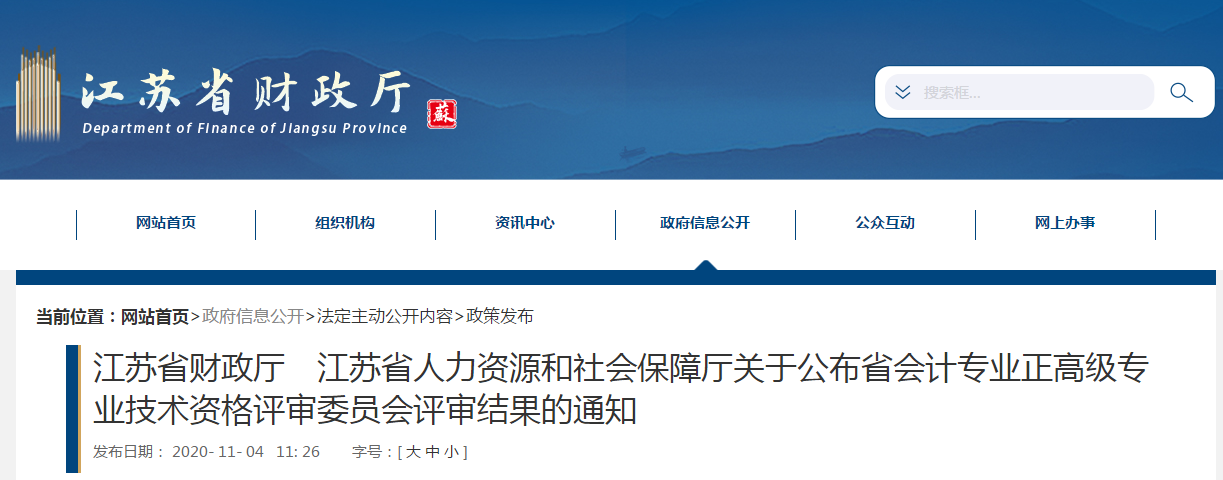 江蘇省2020年正高級(jí)會(huì)計(jì)師評(píng)審結(jié)果的通知