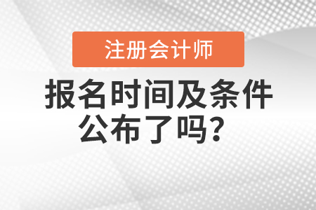 2021年注會報名時間及報名條件公布了嗎？