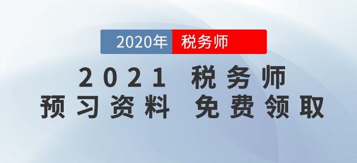 考生福利！2021年稅務(wù)師預(yù)習(xí)階段學(xué)習(xí)資料包免費領(lǐng)！
