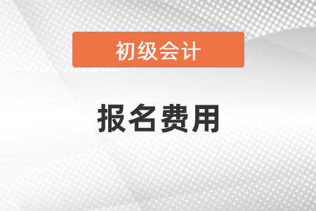 2021年初級會計考試報名費是多少？
