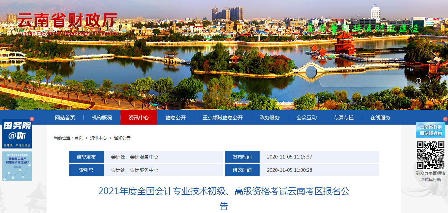云南省2021年高級(jí)會(huì)計(jì)師考試報(bào)名簡(jiǎn)章已公布！