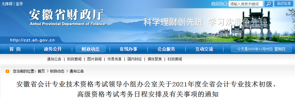 安徽省2021年高級(jí)會(huì)計(jì)師考試報(bào)名簡(jiǎn)章已公布！