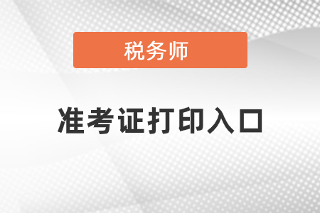 2020年廣東稅務師準考證打印入口