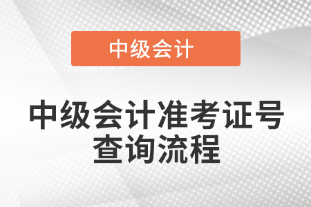 中級會計準(zhǔn)考證號查詢流程