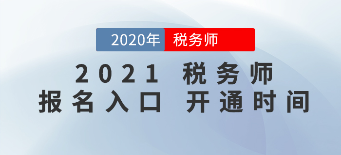 2021年稅務(wù)師報名入口開通時間確定了嗎？