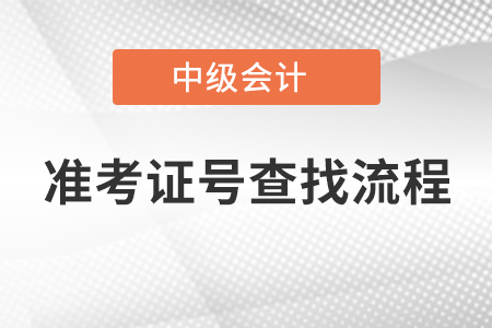 中級(jí)會(huì)計(jì)準(zhǔn)考證號(hào)查找流程