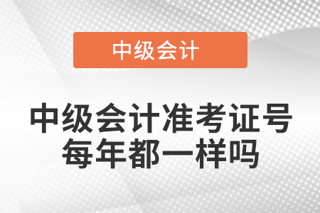 中級會計準考證號每年都一樣嗎