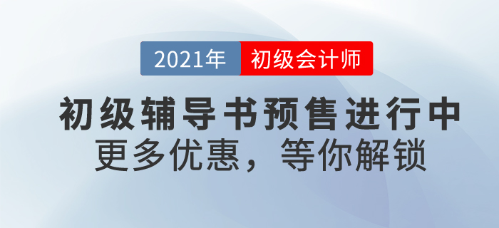 2021年初級(jí)會(huì)計(jì)備考號(hào)令已拉響！找尋一本好書，助自己輕松過關(guān)
