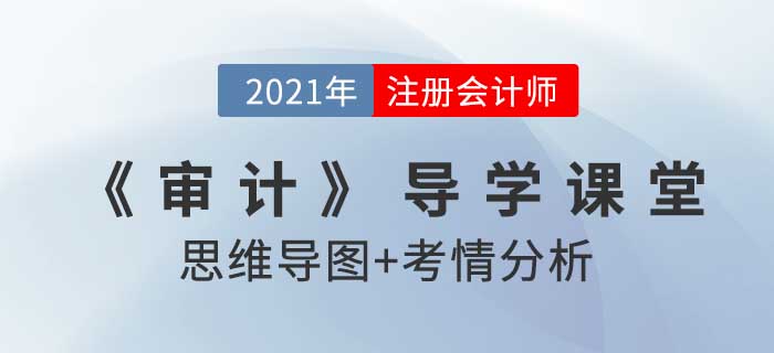 審計(jì)證據(jù)的性質(zhì)_2021年注會(huì)《審計(jì)》導(dǎo)學(xué)課堂