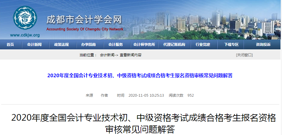 四川省成都市2020年中級(jí)會(huì)計(jì)考試資格審核常見問(wèn)題解答