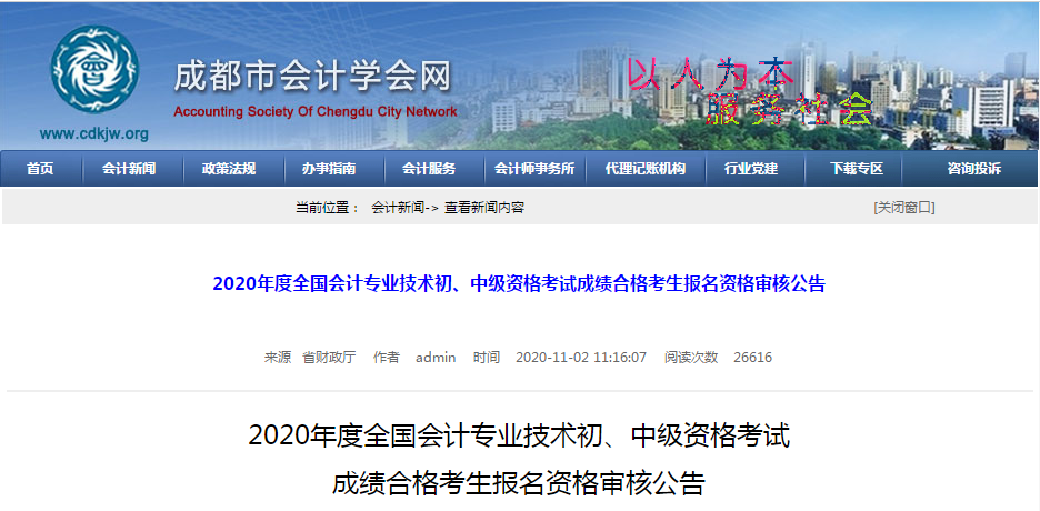 四川省成都市2020年中級會計(jì)成績合格考生報(bào)名資格審核公告