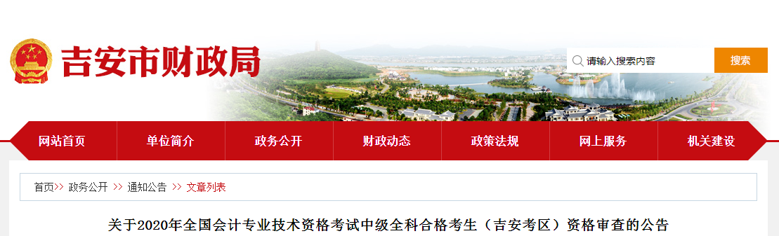 江西省吉安市2020年中級會計全科合格考生資格審查的公告