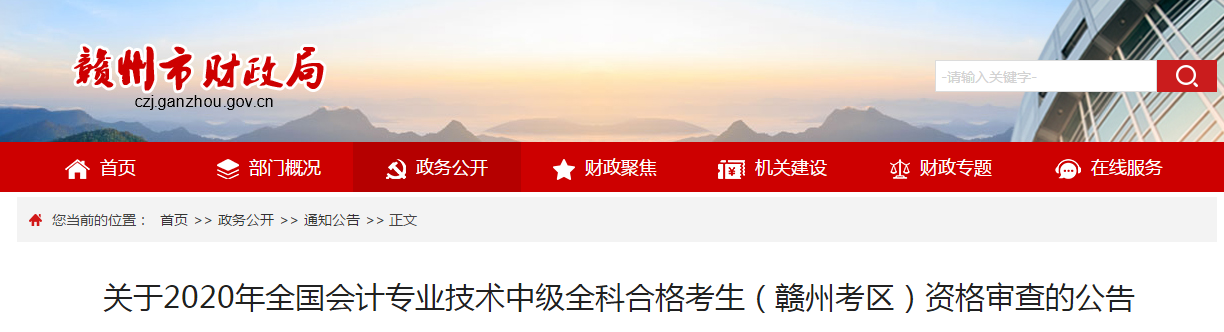 江西省贛州市2020年中級(jí)會(huì)計(jì)全科合格考生資格審查的公告
